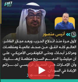 Read more about the article أنيس منصور:  الإمارات هي الممول الرئيسي لجـ.ــرائم الإبـ.ـادة في السودان