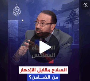 Read more about the article “نزع السلاح مقابل الرخاء والازدهار.. ما هي ضمانات لبنان لتحقيق الوعود الأمريكية؟ حلقة #الاتجاه_المعاكس