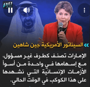 Read more about the article سيناتور أمريكية: الإمارات تصنف كطرف غير مسؤول، مع إسهامها في واحدة من أسوأ الأزمات الإنسانية
