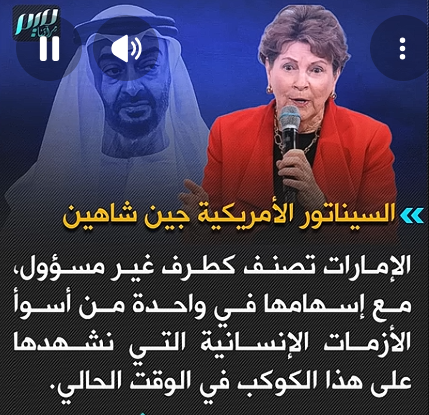 You are currently viewing سيناتور أمريكية: الإمارات تصنف كطرف غير مسؤول، مع إسهامها في واحدة من أسوأ الأزمات الإنسانية