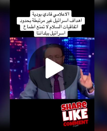 You are currently viewing الإعلامي فادي بودية: أهداف الكيان غير مرتبطة بحدود إتفاقيات السلام ..