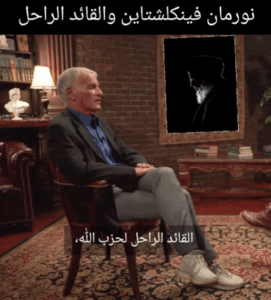 Read more about the article نورمان فلينكشتاين والقائد الراحل