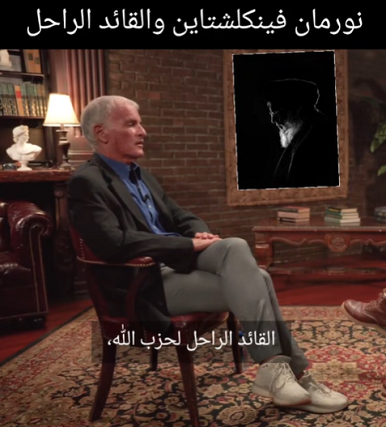 You are currently viewing نورمان فلينكشتاين والقائد الراحل