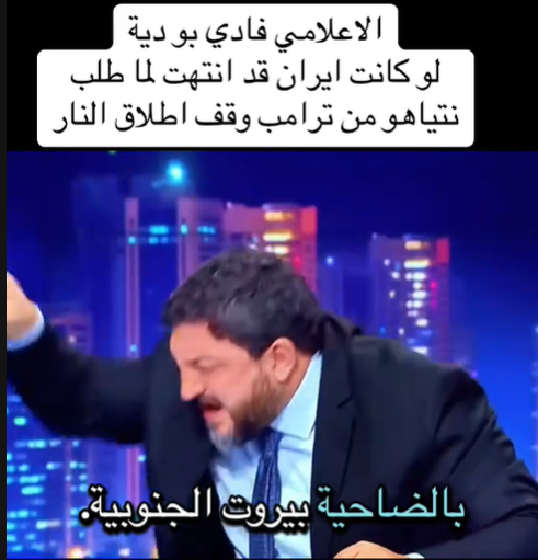 You are currently viewing الإعلامي فادي بو دية: لو كانت ايران قد انتهت لما طلب نتنياهو من ترامب وقف اطلاق النار