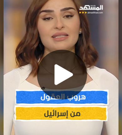 You are currently viewing هجرة في صفوف المهندسين والأطباء تهدد قاعدة الابتكار الصهيونية