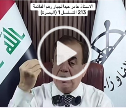 You are currently viewing لماذا محمد شياع السوداني وأتباعه يحاربون الأستاذ عامر عبد الجبار