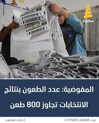Read more about the article الطعون بنتائج الانتخابات وصلت نحو 800 طعن