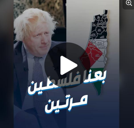 You are currently viewing بوريس جونسون: بعنا فلسطين مرتين كما فعلنا بصفقة الدبابات لشاه إيران