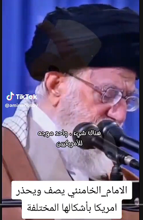 You are currently viewing الأمام الخامنئي يصف ويحذر اميركا بأشكالها المختلفة