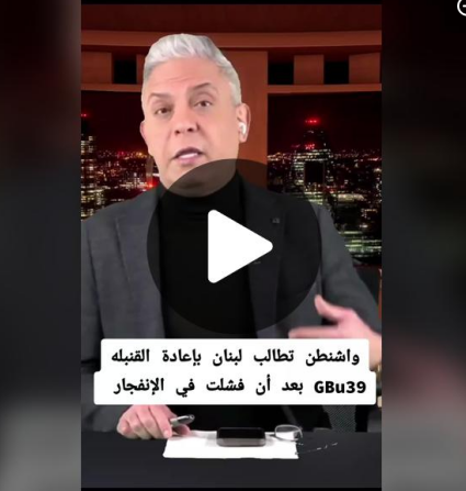 You are currently viewing واشنطن تطالب لبنان بإعادة القنبله جي بي يو39”