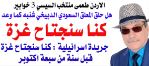 Read more about the article د.أسامة فوزي – جيش الاحتلال الصهيوني أعد خطة لاجتياح غزة قبل سنة من سبعة اوكتوبر