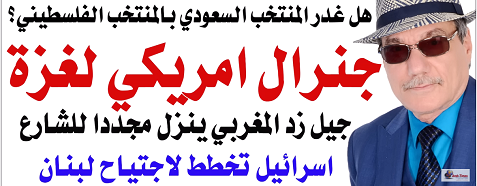 You are currently viewing د.أسامة فوزي  – جنرال امريكي لحكم غزة الشهر القادم