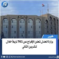 Read more about the article العدل: الإفراج عن 761 نزيلاً خلال تشرين الثاني 2025