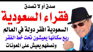 Read more about the article د.أسامة فوزي  – ربع الشعب السعودي يعيش تحت خط الفقر