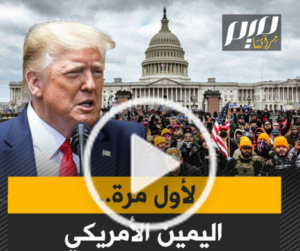 Read more about the article “الأمر لم يعد مقتصرا على اليسار.. أنصار ترامب، ووجوه بارزة من اليمين الجمهوري في أمريكا تنقلب على الكيان!”