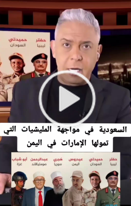 You are currently viewing “السعودية في مواجهة المليشيات التي تمولها الإمارات في اليمن والمنطقة”