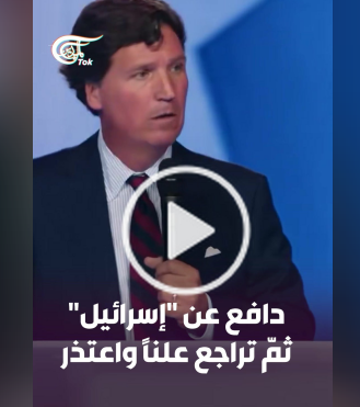 You are currently viewing الصحافي والمؤثّر الأميركي تاكر كارلسون يعتذر عن دعمه السابق لـلكيان، ويؤكّد أنّ قتل المدنيين جر يمة غير أخلاقية، محذّراً من أنّ من يبرّر الجر ائم أو يدعمها سيحاسَب”