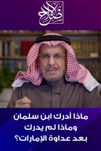 Read more about the article ماذا أدرك إبن سلمان وماذا لم يدرك بعد عداوة الإمارات
