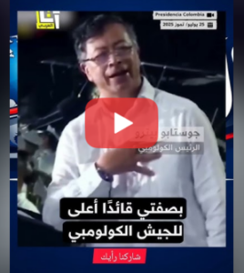 Read more about the article رئيس كولومبيا يصدر أمراً عسكرياً: لا فحم للكيان مهما كان الثمن