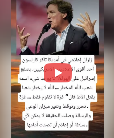 You are currently viewing زلزال إعلامي في أمريكا تاكر كارلسون أحد أقوى الإعلاميين الأمريكيين، يصفع الكيان