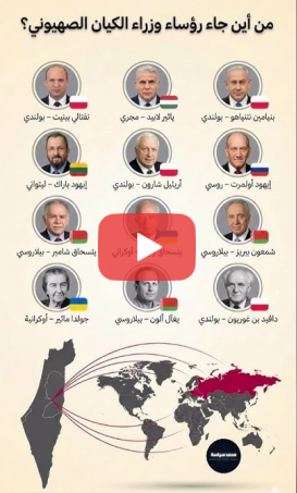 You are currently viewing من أين جاء رؤساء وزراء الكيان