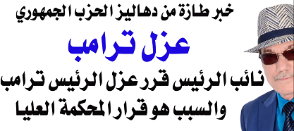 You are currently viewing د.أسامة فوزي # 4915 – عزل الرئيس