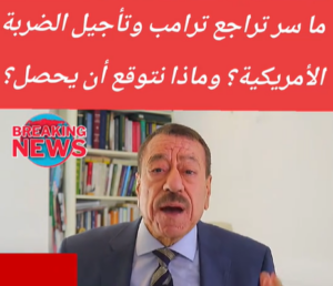 Read more about the article ما سرّ تراجع ترامب وتأجيل الضربة الأمريكية؟وماذا نتوقع ان يحصل؟