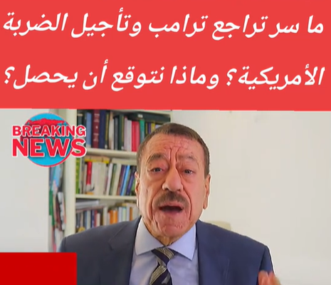 You are currently viewing ما سرّ تراجع ترامب وتأجيل الضربة الأمريكية؟وماذا نتوقع ان يحصل؟