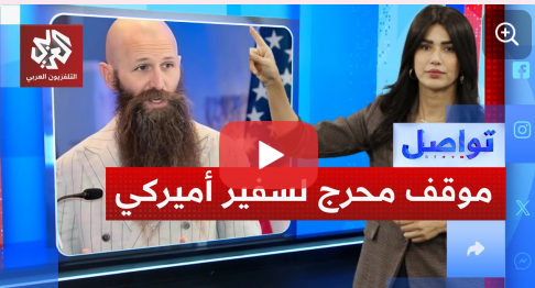 You are currently viewing طرد السفير الأميركي في الأردن من مجلس عزاء.. لماذا؟