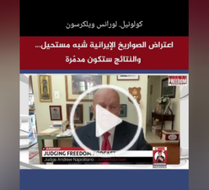 Read more about the article اعتراض الصواريخ الإيرانية شبه مستحيل… بودكاست الحرية القضائية.. القاضي أندرو نابوليتانو .  كولونيل. لورانس ويلكرسون .”