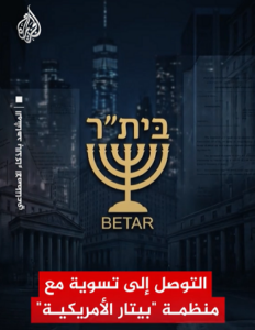 Read more about the article “بعد تورطها في اضطهاد واسع استهدف المسلمين والعرب وحتى اليهود المعارضين لسياسات الاحتلال.. المدعية العامة لولاية نيويورك ليتيشيا جيمس، تنهي نشاط منظمة “بيتار الصهيونية” وحلّ وجودها