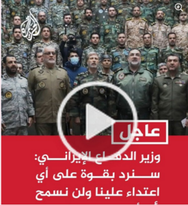 Read more about the article “وزير الدفاع الإيراني: سنرد بقوة على أي اعتداء علينا ولن نسمح لأي أحد بتهديدنا.”