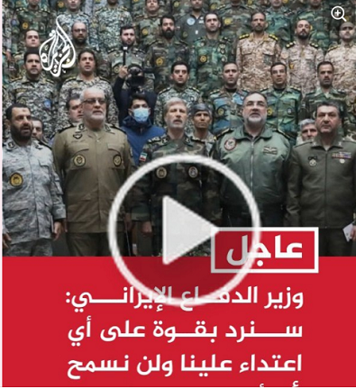 You are currently viewing “وزير الدفاع الإيراني: سنرد بقوة على أي اعتداء علينا ولن نسمح لأي أحد بتهديدنا.”