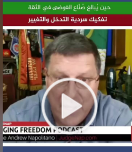 Read more about the article “تفكيك سردية التدخل التاريخ يعيد نفسه ان ما حدث في إيران هو نفسه ما حدث في العراق اسكوت ريتر –