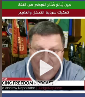 You are currently viewing “تفكيك سردية التدخل التاريخ يعيد نفسه ان ما حدث في إيران هو نفسه ما حدث في العراق اسكوت ريتر –