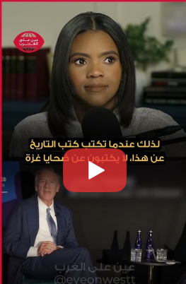 You are currently viewing وزير خارجية أمريكا السابق: يجب التأكد من عدم ذكر ضحايا غزة بكتب التاريخ، وتعليق كانديس أوينز!