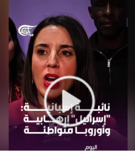 Read more about the article “شاهد| النائبة الإسبانية في البرلمان الأوروبي إيرين مونتير”الإبادة مستمرة في غزة، وأوروبا تتحمّل مسؤوليتها””