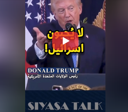 You are currently viewing ترامب يتحدث عن اللوبي الإحتلال الصهيوني❗