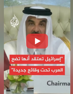 You are currently viewing أمير دولة قطر: نتنياهو يحلم أن تصبح المنطقة العربية منطقة نفوذ الكيان وهذا وهم خطير