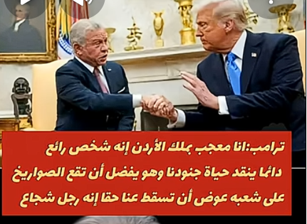 You are currently viewing ترامب معجب بملك الأردن