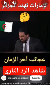 Read more about the article #الامارات تهدد #الجزائر رد قوي وناري