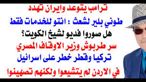 Read more about the article د.أسامة فوزي # 4946 – هل صوروا لامير الكويت فديو؟