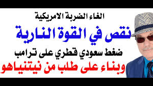Read more about the article د.أسامة فوزي # 4914 – تأجيل الضربة الامريكية لايران
