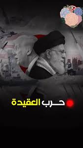 Read more about the article أن الحرب بين أمرrيكا وإيران🔥حرب عقيدة‼️