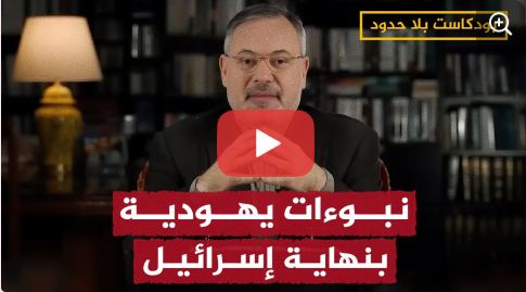 Read more about the article نبوءات يهودية بنهاية الكيان.. أحمد منصور يكشف التفاصيل في بودكاست بلا حدود