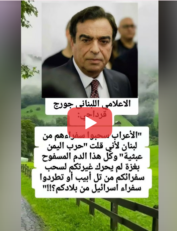 Read more about the article الاعلامي اللبنانى جورج قرداحي:‏”الأعراب سحبوا سفراءهم من لبنان لأني قلت “حرب