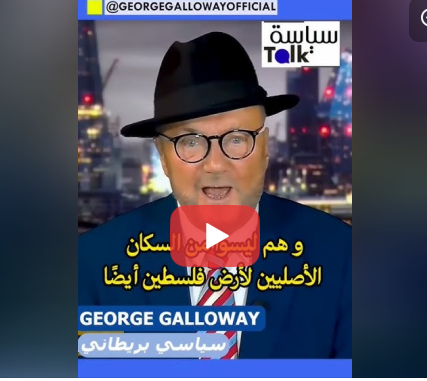 Read more about the article جورج غالواي سياسي بريطاني حقيقة يهود الكيان