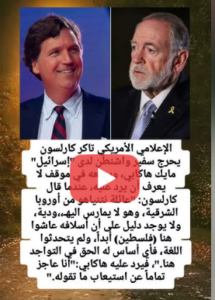 Read more about the article الإعلامي الأمريكي تاكر كارلسون يحرج سفير واشنطن لدى الكيان مايك هاكابي،