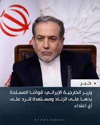 Read more about the article وزير الخارجية الإيراني: قواتنا العسكرية ردعت أعداءنا عن أي خيار عسكري