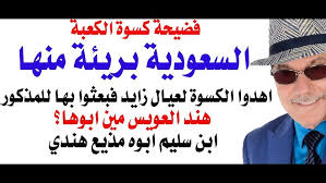 Read more about the article د.أسامة فوزي # 4967 – السعودية بريئة من فضيحة كسوة الكعبة